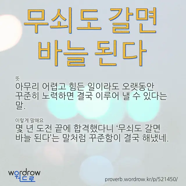 “무쇠도 갈면 바늘 된다” 글씨와 뜻·예문이 완성된 속담 영상 포스터