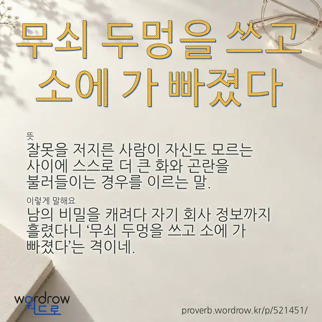 “무쇠 두멍을 쓰고 소에 가 빠졌다” 글씨와 뜻·예문이 완성된 속담 영상 포스터