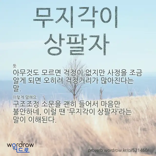 “무지각이 상팔자” 글씨와 뜻·예문이 완성된 속담 영상 포스터