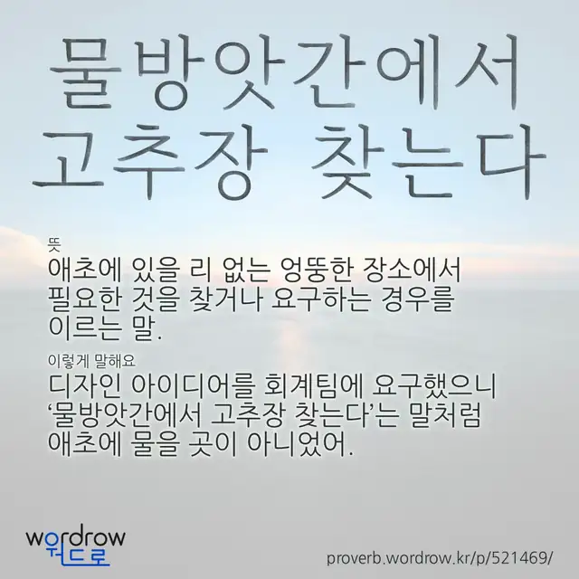 “물방앗간에서 고추장 찾는다” 글씨와 뜻·예문이 완성된 속담 영상 포스터