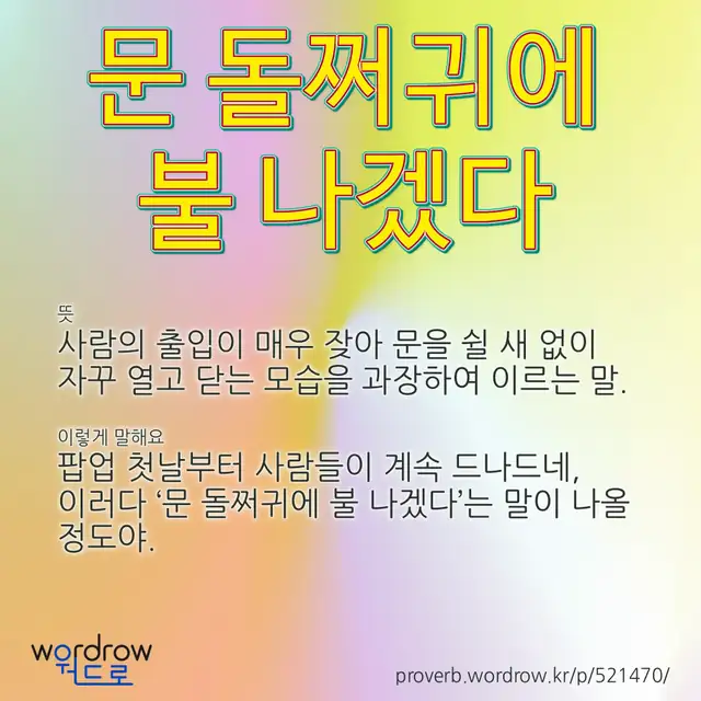 “문 돌쩌귀에 불 나겠다” 글씨와 뜻·예문이 완성된 속담 영상 포스터
