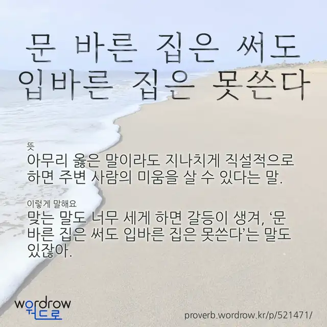 “문 바른 집은 써도 입바른 집은 못쓴다” 글씨와 뜻·예문이 완성된 속담 영상 포스터