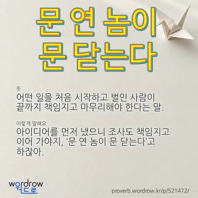 “문 연 놈이 문 닫는다” 글씨와 뜻·예문이 완성된 속담 영상 포스터