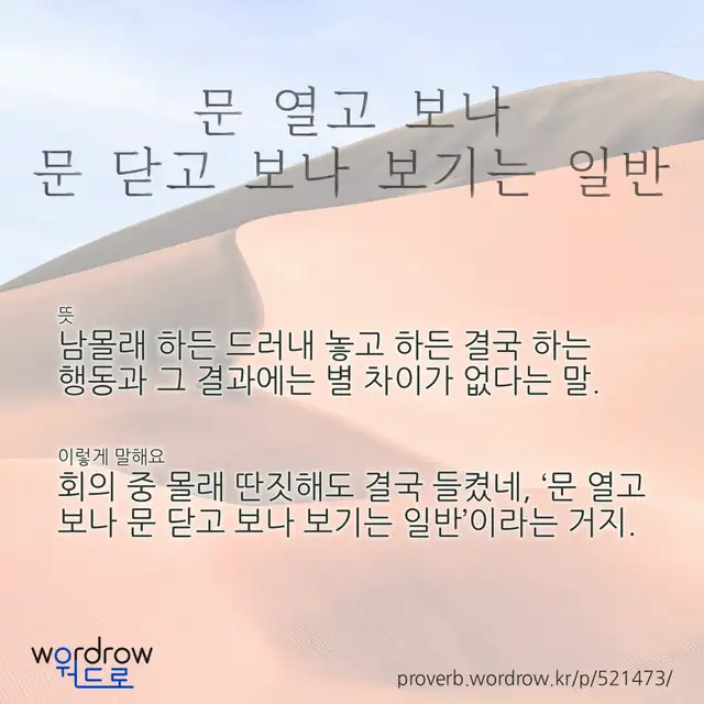 “문 열고 보나 문 닫고 보나 보기는 일반” 글씨와 뜻·예문이 완성된 속담 영상 포스터