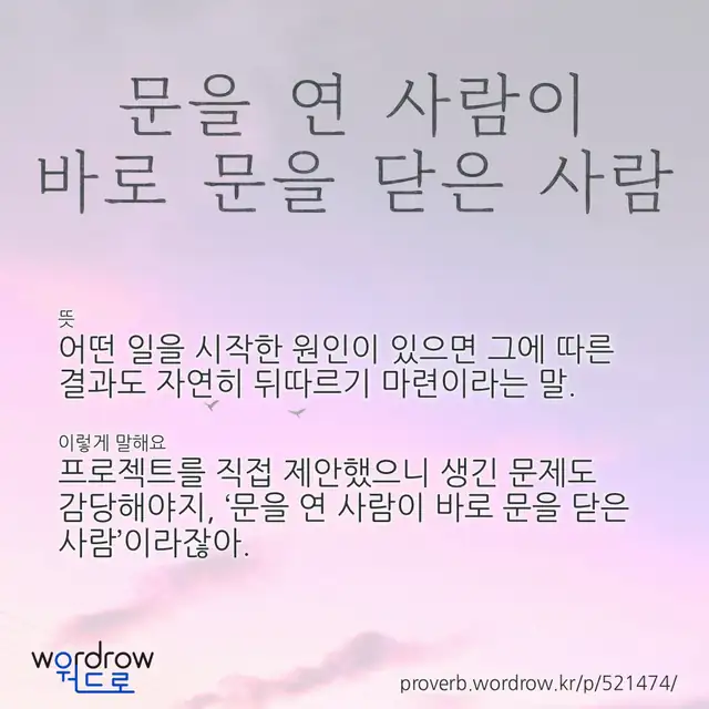 “문을 연 사람이 바로 문을 닫은 사람” 글씨와 뜻·예문이 완성된 속담 영상 포스터