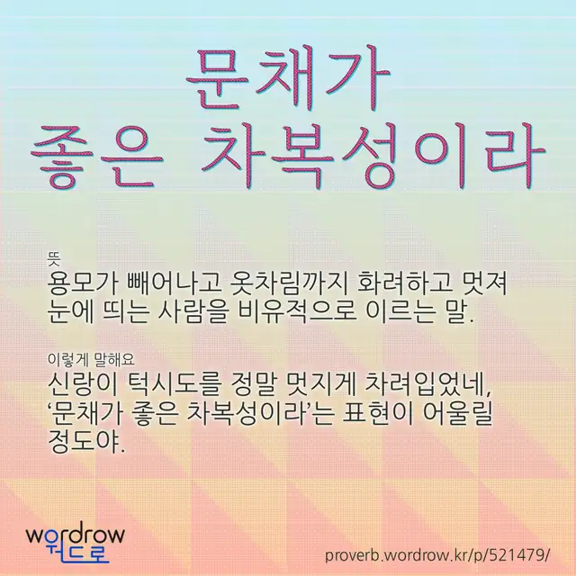 “문채가 좋은 차복성이라” 글씨와 뜻·예문이 완성된 속담 영상 포스터