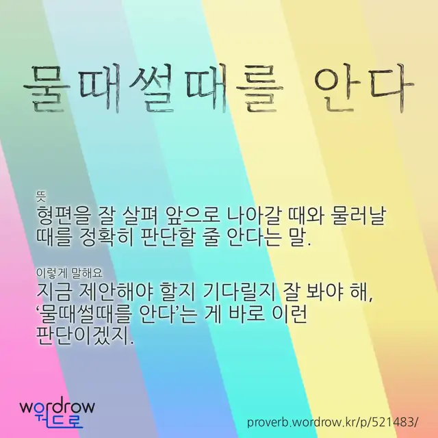 “물때썰때를 안다” 글씨와 뜻·예문이 완성된 속담 영상 포스터