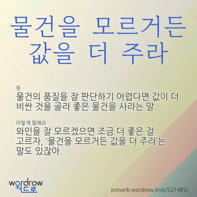 “물건을 모르거든 값을 더 주라” 글씨와 뜻·예문이 완성된 속담 영상 포스터