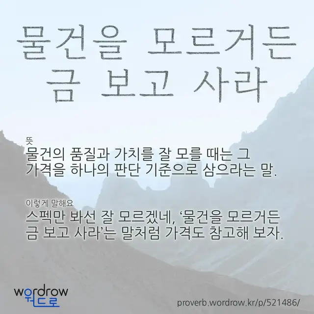 “물건을 모르거든 금 보고 사라” 글씨와 뜻·예문이 완성된 속담 영상 포스터
