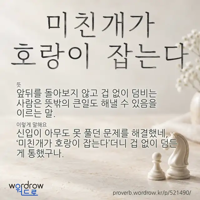 “미친개가 호랑이 잡는다” 글씨와 뜻·예문이 완성된 속담 영상 포스터