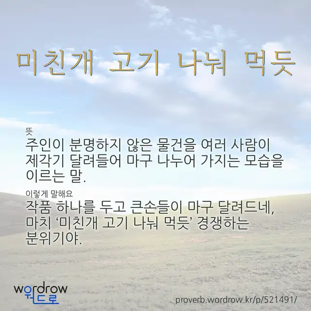 “미친개 고기 나눠 먹듯” 글씨와 뜻·예문이 완성된 속담 영상 포스터