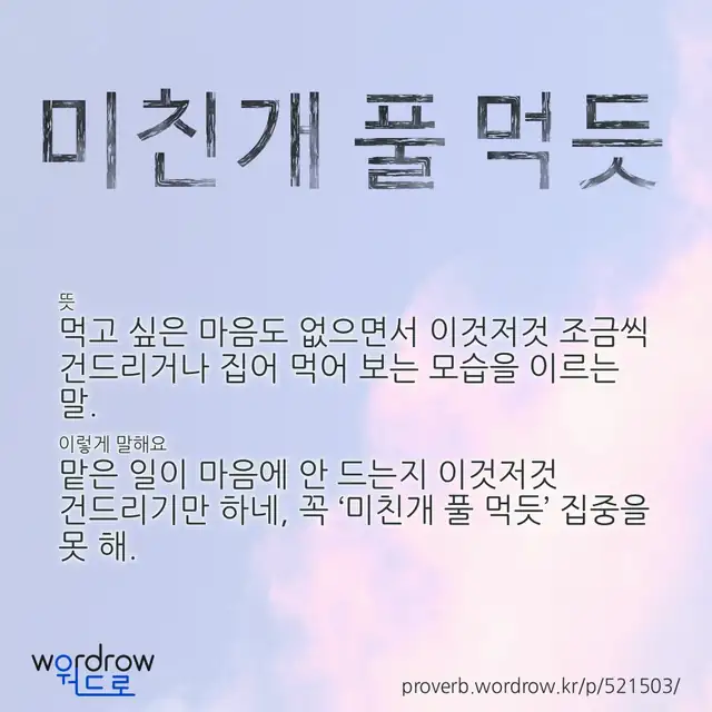 “미친개 풀 먹듯” 글씨와 뜻·예문이 완성된 속담 영상 포스터