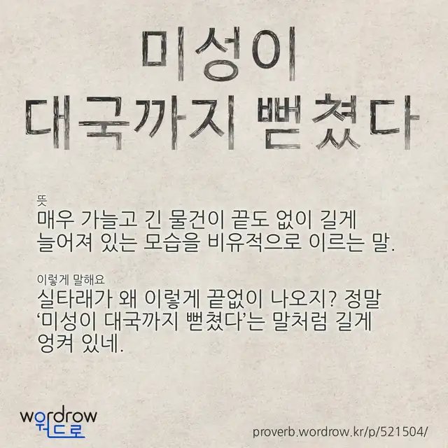 “미성이 대국까지 뻗쳤다” 글씨와 뜻·예문이 완성된 속담 영상 포스터