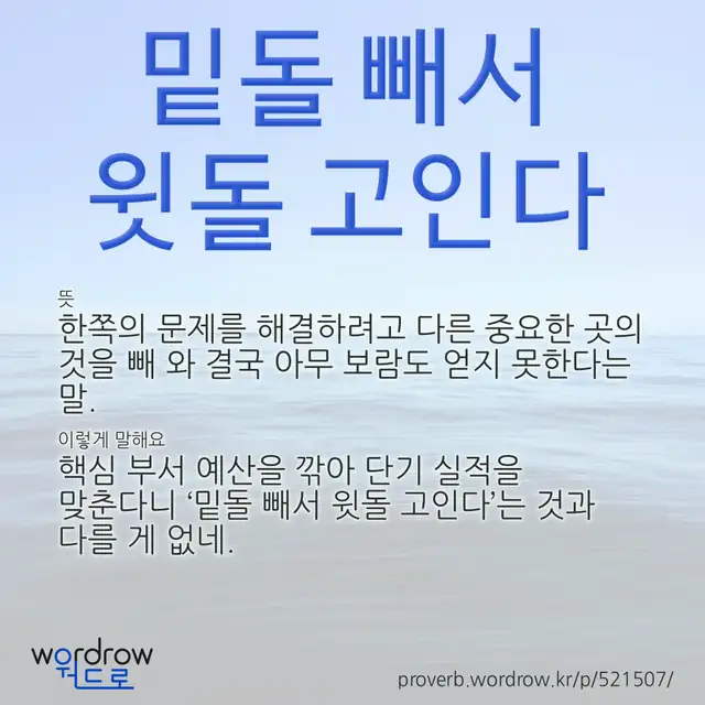 “밑돌 빼서 윗돌 고인다” 글씨와 뜻·예문이 완성된 속담 영상 포스터