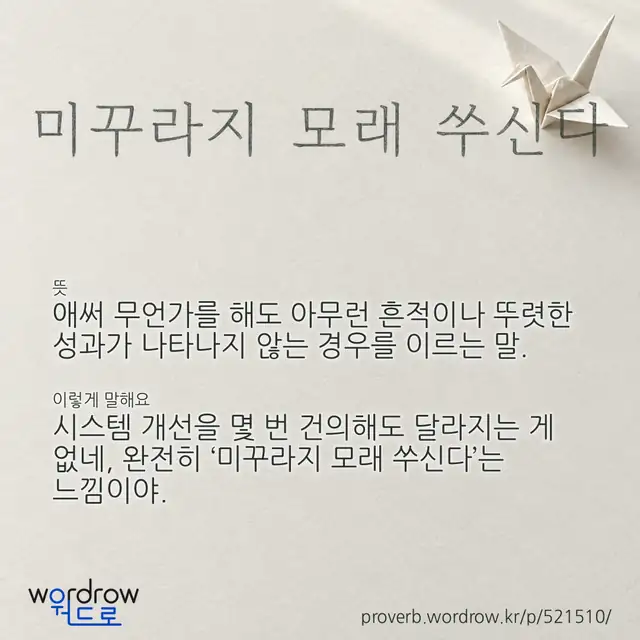 “미꾸라지 모래 쑤신다” 글씨와 뜻·예문이 완성된 속담 영상 포스터