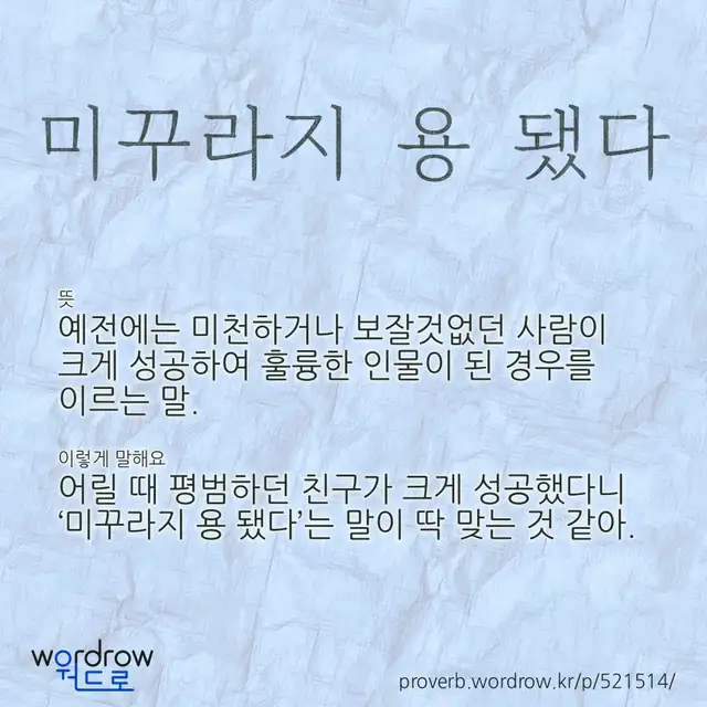 “미꾸라지 용 됐다” 글씨와 뜻·예문이 완성된 속담 영상 포스터