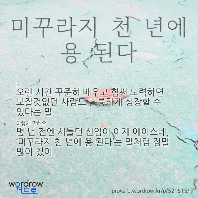 “미꾸라지 천 년에 용 된다” 글씨와 뜻·예문이 완성된 속담 영상 포스터