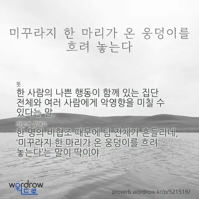 “미꾸라지 한 마리가 온 웅덩이를 흐려 놓는다” 글씨와 뜻·예문이 완성된 속담 영상 포스터