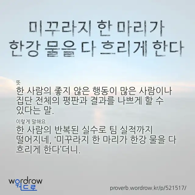 “미꾸라지 한 마리가 한강 물을 다 흐리게 한다” 글씨와 뜻·예문이 완성된 속담 영상 포스터