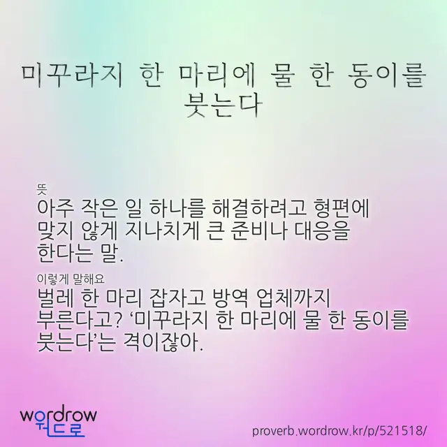 “미꾸라지 한 마리에 물 한 동이를 붓는다” 글씨와 뜻·예문이 완성된 속담 영상 포스터
