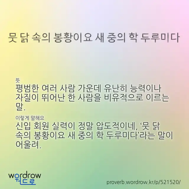 “뭇 닭 속의 봉황이요 새 중의 학 두루미다” 글씨와 뜻·예문이 완성된 속담 영상 포스터