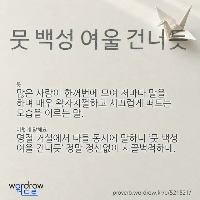 “뭇 백성 여울 건너듯” 글씨와 뜻·예문이 완성된 속담 영상 포스터