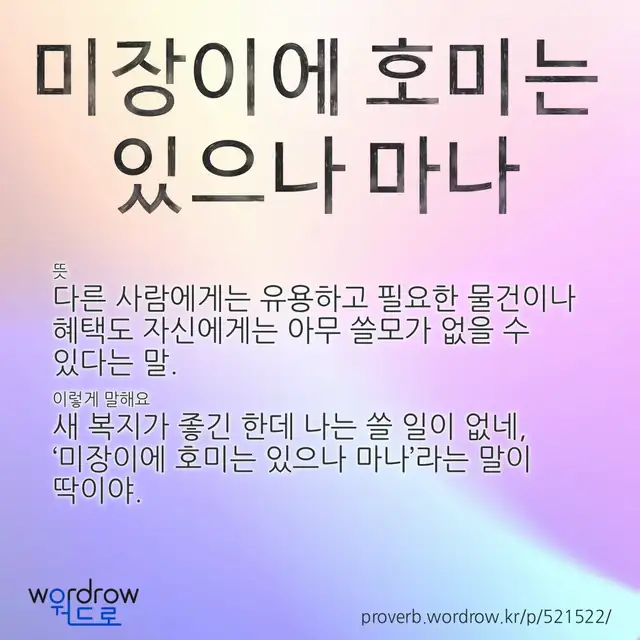 “미장이에 호미는 있으나 마나” 글씨와 뜻·예문이 완성된 속담 영상 포스터