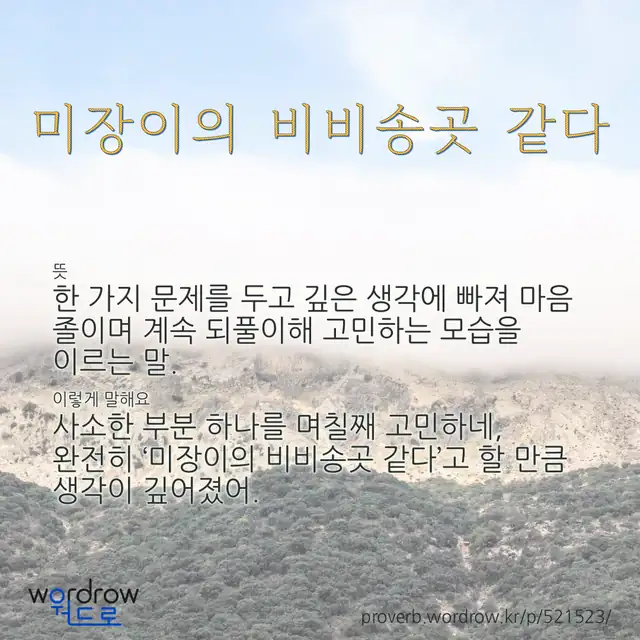 “미장이의 비비송곳 같다” 글씨와 뜻·예문이 완성된 속담 영상 포스터