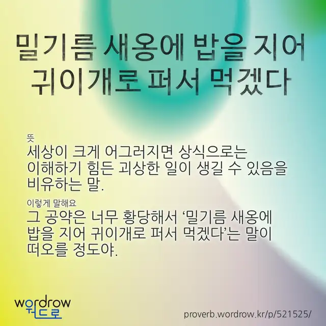 “밀기름 새옹에 밥을 지어 귀이개로 퍼서 먹겠다” 글씨와 뜻·예문이 완성된 속담 영상 포스터