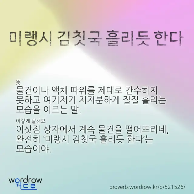 “미랭시 김칫국 흘리듯 한다” 글씨와 뜻·예문이 완성된 속담 영상 포스터