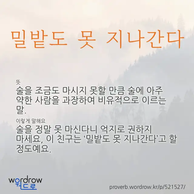 “밀밭도 못 지나간다” 글씨와 뜻·예문이 완성된 속담 영상 포스터