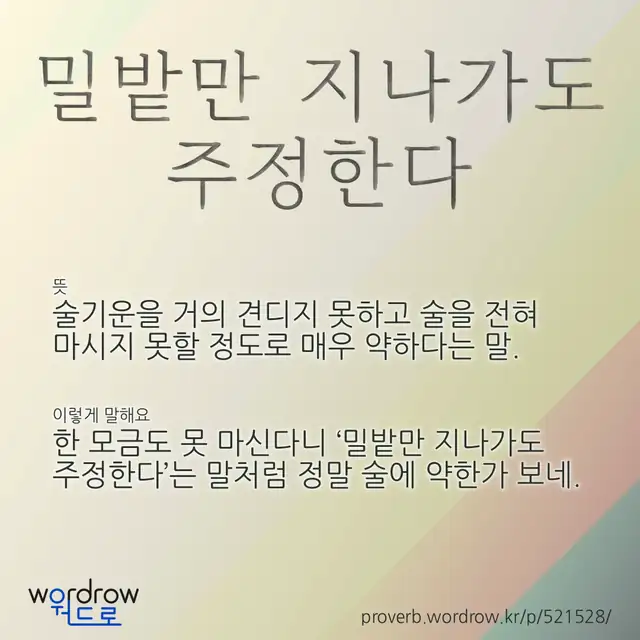 “밀밭만 지나가도 주정한다” 글씨와 뜻·예문이 완성된 속담 영상 포스터
