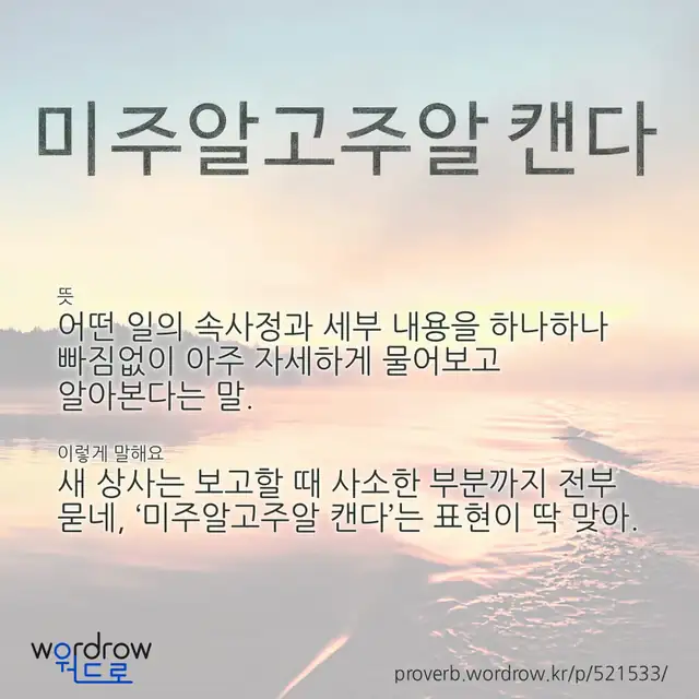 “미주알고주알 캔다” 글씨와 뜻·예문이 완성된 속담 영상 포스터