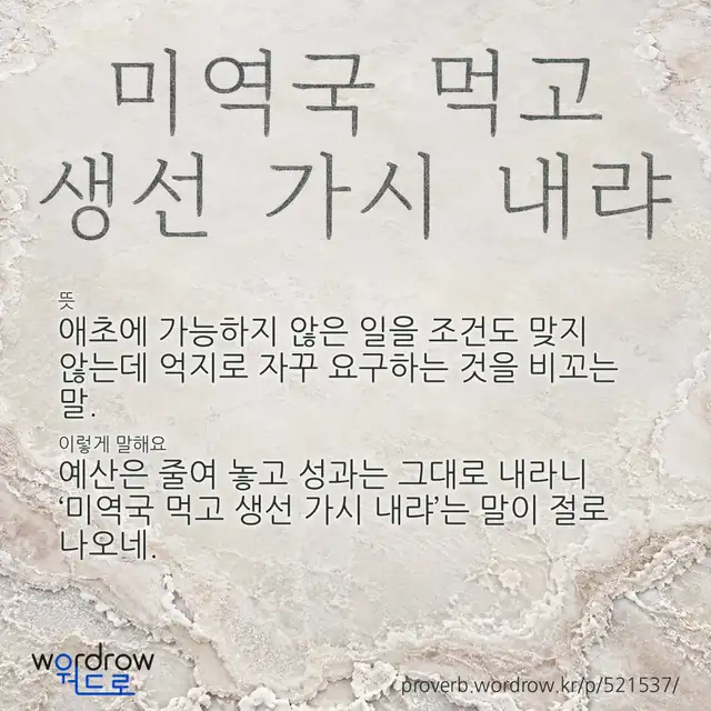 “미역국 먹고 생선 가시 내랴” 글씨와 뜻·예문이 완성된 속담 영상 포스터