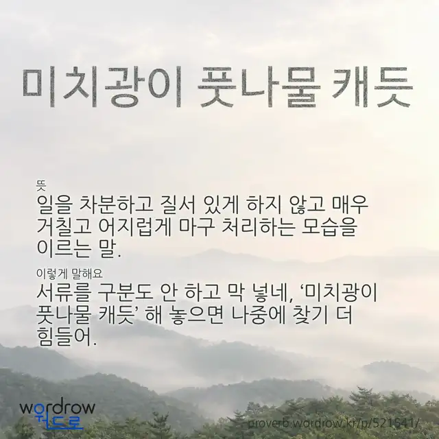 “미치광이 풋나물 캐듯” 글씨와 뜻·예문이 완성된 속담 영상 포스터