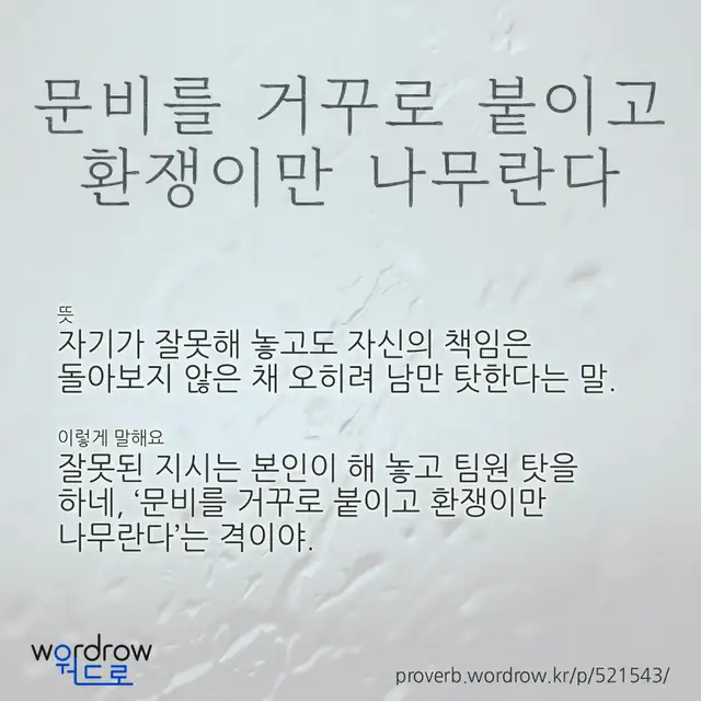 “문비를 거꾸로 붙이고 환쟁이만 나무란다” 글씨와 뜻·예문이 완성된 속담 영상 포스터