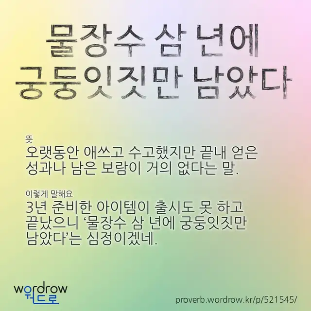 “물장수 삼 년에 궁둥잇짓만 남았다” 글씨와 뜻·예문이 완성된 속담 영상 포스터