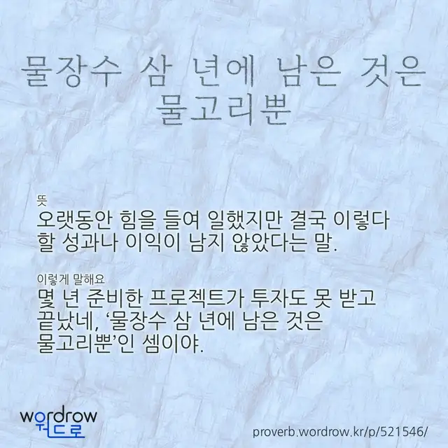 “물장수 삼 년에 남은 것은 물고리뿐” 글씨와 뜻·예문이 완성된 속담 영상 포스터