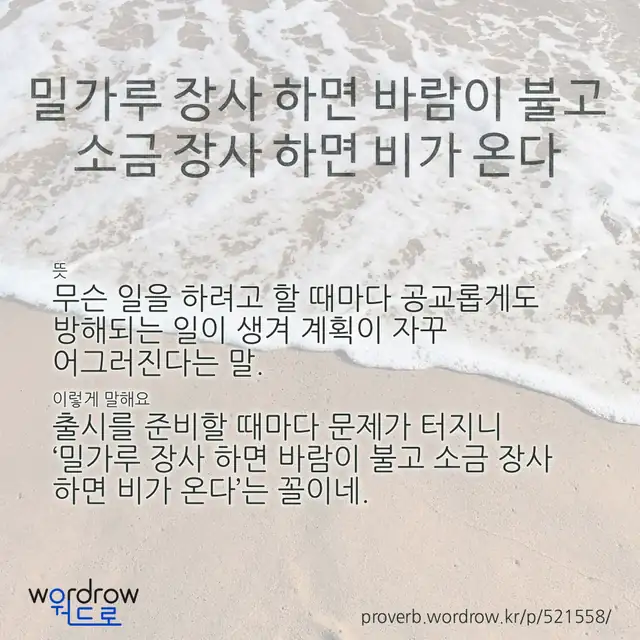 “밀가루 장사 하면 바람이 불고 소금 장사 하면 비가 온다” 글씨와 뜻·예문이 완성된 속담 영상 포스터