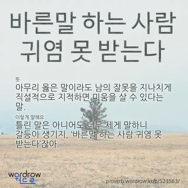 “바른말 하는 사람 귀염 못 받는다” 글씨와 뜻·예문이 완성된 속담 영상 포스터