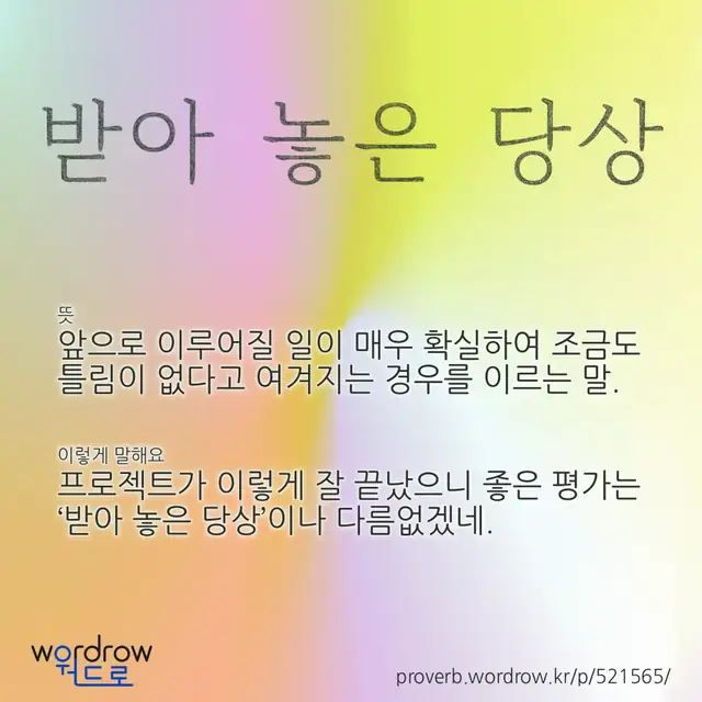 “받아 놓은 당상” 글씨와 뜻·예문이 완성된 속담 영상 포스터