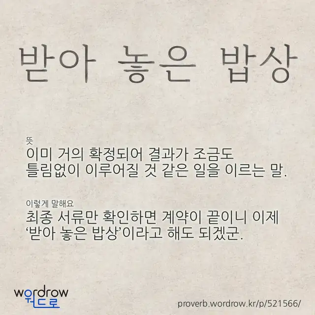 “받아 놓은 밥상” 글씨와 뜻·예문이 완성된 속담 영상 포스터