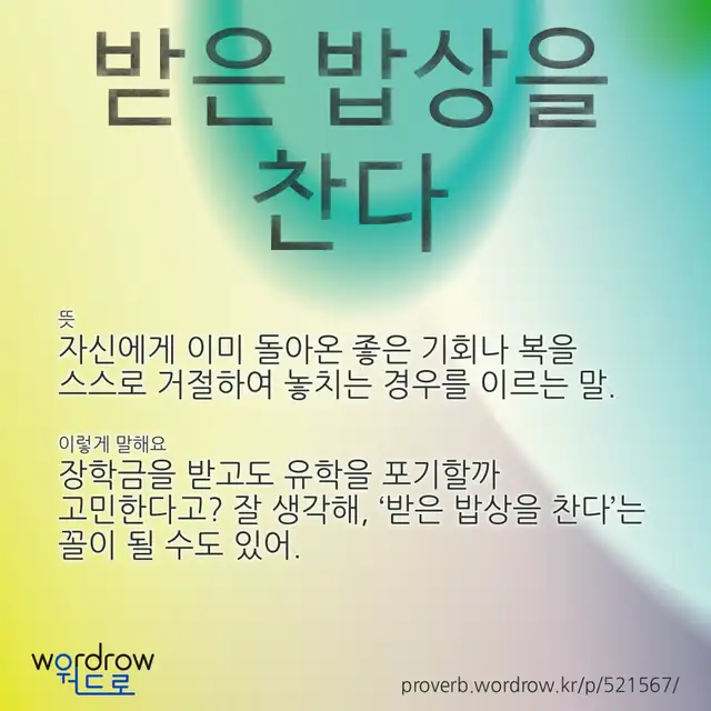 “받은 밥상을 찬다” 글씨와 뜻·예문이 완성된 속담 영상 포스터