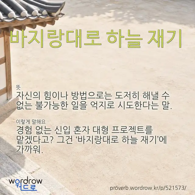 “바지랑대로 하늘 재기” 글씨와 뜻·예문이 완성된 속담 영상 포스터