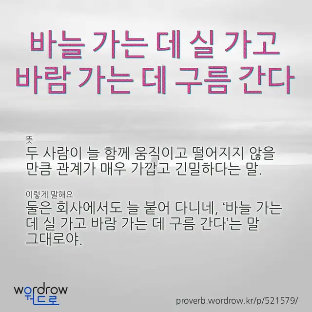 “바늘 가는 데 실 가고 바람 가는 데 구름 간다” 글씨와 뜻·예문이 완성된 속담 영상 포스터