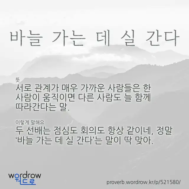 “바늘 가는 데 실 간다” 글씨와 뜻·예문이 완성된 속담 영상 포스터