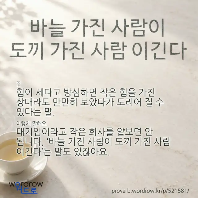 “바늘 가진 사람이 도끼 가진 사람 이긴다” 글씨와 뜻·예문이 완성된 속담 영상 포스터