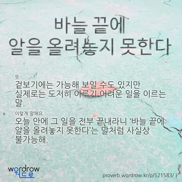 “바늘 끝에 알을 올려놓지 못한다” 글씨와 뜻·예문이 완성된 속담 영상 포스터