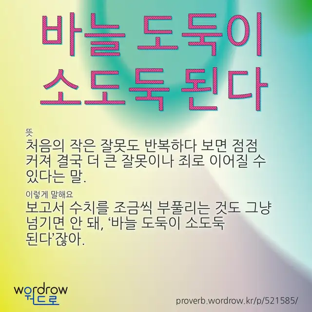 “바늘 도둑이 소도둑 된다” 글씨와 뜻·예문이 완성된 속담 영상 포스터