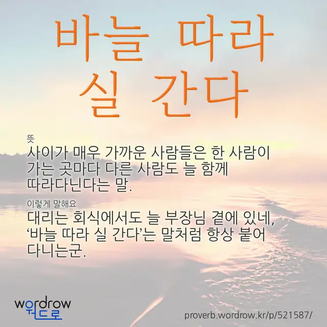 “바늘 따라 실 간다” 글씨와 뜻·예문이 완성된 속담 영상 포스터